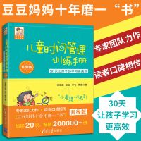 忍住别插手让孩子独立的自我管理课儿童时间管理训练手册拒绝拖拉 儿童时间管理训练手册(246页)