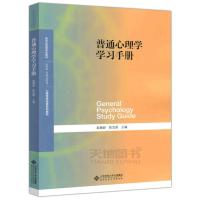 [送网课+真题]普通心理学第五版彭聃龄教材 北京师范大学出版社 学习手册(单拍只送真题)