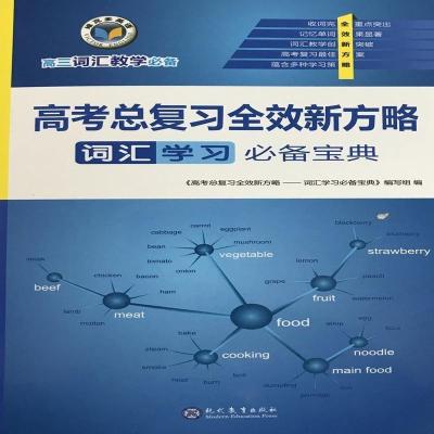 2021版维克多词汇教学 高考总复习全效新方略 词汇学习宝典 全效新方略词汇宝典