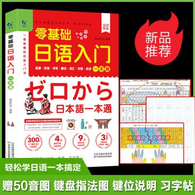 零基础日语入门自学一本通标准日本语发音词汇字帖五十50音图教材 零基础日语入门一本通