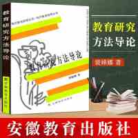 正版 教育研究方法导论 裴娣娜 考研材料 安徽教育出版社 教育研究方法导论