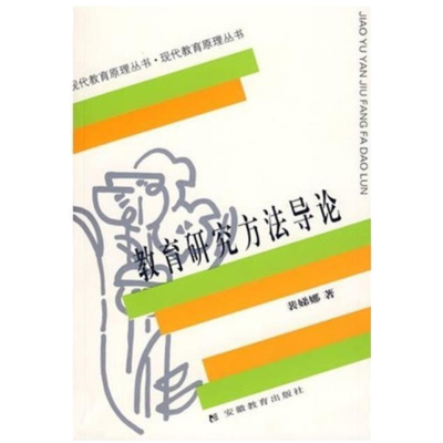 教育研究方法导论 裴娣娜 安徽教育出版社 9787533616038 教育研究方法导论