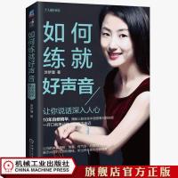 出版社直发 如何练就好声音——让你说话深入人心 涂梦珊 著 官方正版
