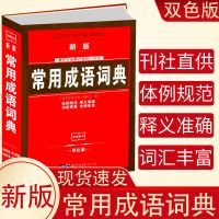 新版古汉语常用字字典第7版初高中生文言文古代词典诗文解析2021 常用成语词典
