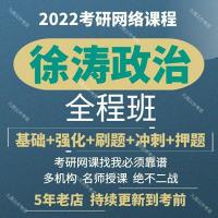 2022考研网课徐涛政治英语数学一二三多机构视频网课考研公共课程