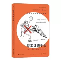 高清! 特工训练手册 危急时刻如何绝处逢生 野外生存手册 特工训练手册