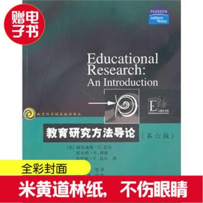 教育研究方法导论(第六版)/(美)高尔 教育研究方法导论(第六版)/(美)高尔