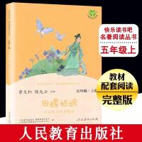 田螺姑娘 五年级上册上册必读书全套4册老人的智慧曼丁之狮人教版 田螺姑娘[人教完整版]