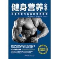 健身营养全书——关于力量与肌肉的营养策略 健身营养全书:关于力量与肌肉的营养策略