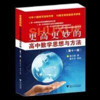 更高更妙的高中数学思想与方法2021新版11版浙大优学高三 蔡小雄 更高更妙的高中数学思想与方法2021新版11版浙大优
