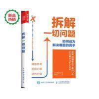 拆解一切问题 如何成为解决难题的高手解决问题书籍多维度思维思 拆解一切问题:如何成为解决难题的高手