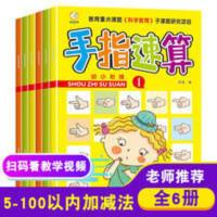 手指速算书 3-6岁幼儿园儿童100十 10以内加减法数学算术算数练习 手指速算