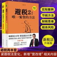 [2021新税法升级版]避税1+避税2无限接近但不逾越 唯一安全方法 避税:无限接近但不逾越(新税法升级版)