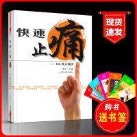 快速止痛 100种点按法 穴位按压疗法书籍治疗疼痛的常见方法