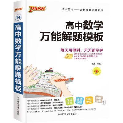 2021版PASS绿卡高中数学解题方法与技巧数学万能解题模板知识大全 无