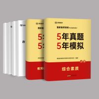 教师资格证考试5年真题5年模拟题库模拟卷2022年教资教材综合素质 小学 结构化面试一本通