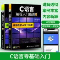 C语言编程入门零基础 C语言程序设计从入门到精通 视频教学代码库 C语言编程入门指南