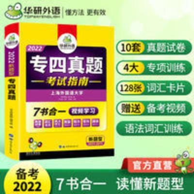 专四真题备考2022英语专业四级 真题试卷套题 视频教学 华研外语 专四真题考试指南