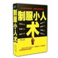 防人术 制服小人术 人际交往为人处世职场谋略商业思维成功励志书 制服小人术