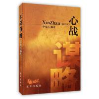 心战谋略100个战法故事 心理学原理 战争兵法战例 心理战 正版