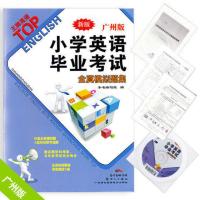 广州版小学英语毕业模拟题集+基础知识一本通+毕业总复习高分策略 广州版小学英语毕业考试全真模拟题