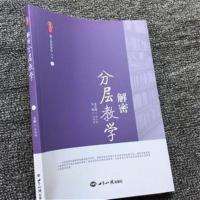 分层教学解密分层教学课堂教学实施策略 中小学分层教学实施案例