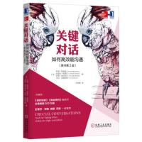 关键对话 如何高效能沟通 亲密关系谈话人际沟通心理学 交际市场