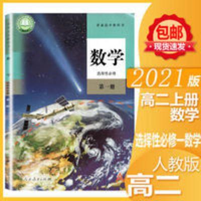 高二2021新改版高中数学选择性必修一A版数学选修1高中数学书 高中选择性必修数学A版