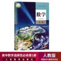 2020新版高中数学选择性必修一1课本人教版高二数学教材教科书A版 普通高中教科书数学选择性必修第一册