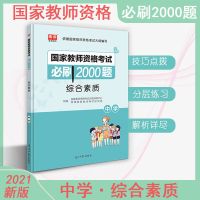2021新版中学教师资格考试综合素质必刷2000题练习题模拟题真题 教师资格(中学)综合素质 试卷