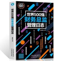 正版 世界500强财务总监管理日志 武永梅 人力资源管理理论 书籍 如图