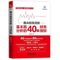 股市投资进阶:基本面分析的40个财务指标