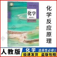 2020新版高中化学选择性必修1一课本人教版教科书化学反应原理