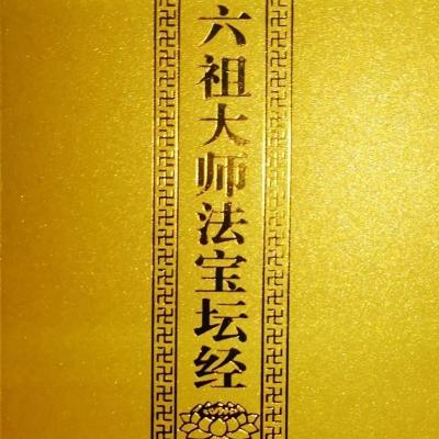 六祖坛经读本六祖惠能大师慧能传原文六祖大师法宝坛经 禅宗必修