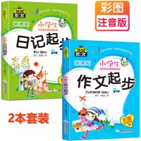 小学生作文书大全二年级作文素材看图写话一二三年级学习日记写作 [作文起步+日记起步]2本套