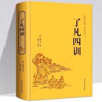[精装正版]了凡四训正版全解白话文白对照袁了凡著文言文版 了凡四训(精装珍藏版.)