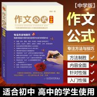 作文公式中学版余地著中学生初中生作文技巧写作方法指导作文书籍 作文公式/中学版(初中高中)