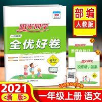 2021秋 阳光同学一线名师全优好卷一1二三四五六年级上下册人教版 一年级 上册 语文部编人教版