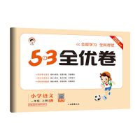 2021秋季5.3全优卷123456一二三四五六年级上册同步试卷53全优卷[11月30日发完] 语文人教版 一年级上册