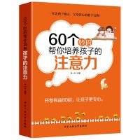 正面管教60个妙招帮你培养孩子的注意力好妈妈胜过好老师育儿书籍 60个妙招帮你培养孩子的注意力