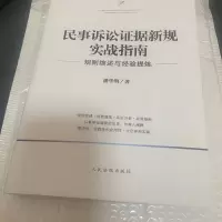 2020新 民事诉讼证据新规实战指南 规则综述与经验提炼 潘华明