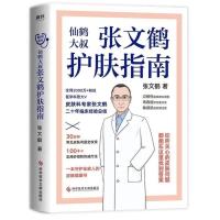 张文鹤护肤指南 仙鹤大叔张文鹤著写给中国人的护肤指南守护