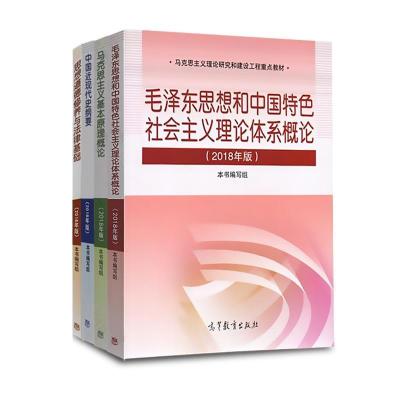 2018毛概 思修 近代史 马哲 马克思主义基本原理概论中国近现代史 毛泽东思想一本