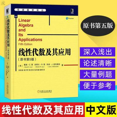 线性代数及其应用 原书第5版 戴维 C.雷 组合理论 华章数学译丛 类别