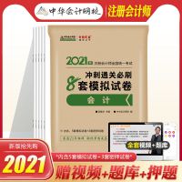 备考2022年cpa注会2021注册会计师考试冲刺8套模拟试卷密押卷习题 [会计]
