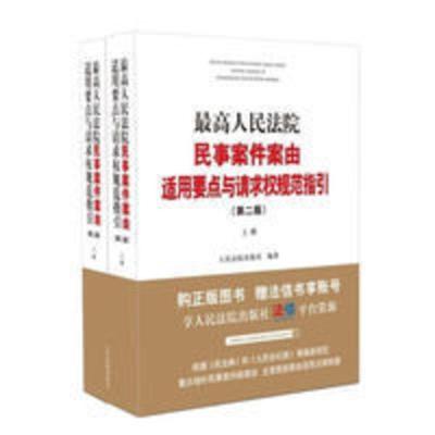 民事案件案由适用要点与请求权规范指引(第二版) 最高人民法院民事案件案由适用要点与请求权规范指引(第二版)