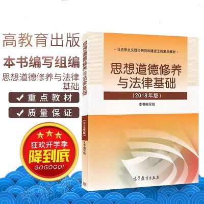 马克思主义基本原理概论教材2018年版马哲大学教材政治理论 思想道德修养与法律基础一本