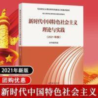 ]新时代中国特色社会主义理论与实践2021版(硕士研究生 中国特色社会主义理论与实践研究(2013年修订版)