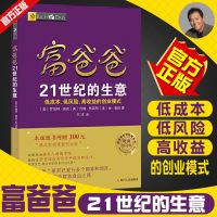 富爸爸21世纪的生意 罗伯特清崎著投资指南财务自由商学院 富爸爸21世纪的生意[1册]