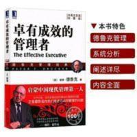 卓有成效的管理者 珍藏版 德鲁克经典意义的管理学著作 卓有成效的管理者(珍藏版)